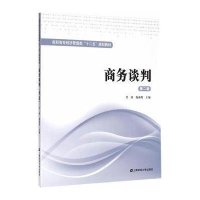 商务谈判(第二版)