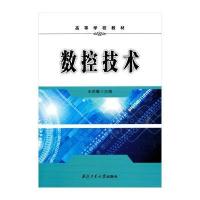 数控技术/高等学校教材