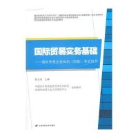 国际贸易实务基础(附培训考试辅导精编)