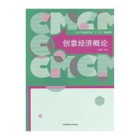[M]创意经济概论-9787565710063
