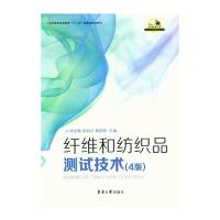 纤维和纺织品测试技术(4版)