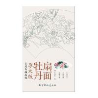 [M]牡丹扇面-9787554703823