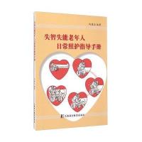 [M]失智失能老年人日常照护指导手册-9787811213775