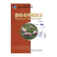 养羊与羊病防治 第2版