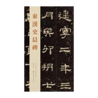 [M]东汉史晨碑-9787533051808