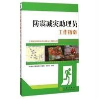 [M]防震减灾助理员工作指南-9787502844912