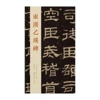 [M]东汉乙瑛碑-9787533051815