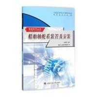 [M]船舶轴舵系装置及安装-9787566107497