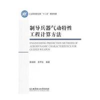 [M]制导兵器气动特性工程计算方法-9787564090562