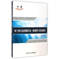 [M]基于集合论的煤矿床三维建模与算法研究-9787561242544