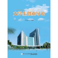 [M]大学生创业导论-9787561553336