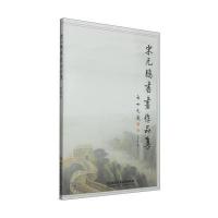 [M]宋元鹏书画作品集-9787564092344