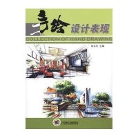 手绘设计表现 第2版