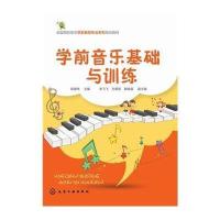 学前音乐基础与训练
