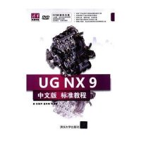 [M]UG NX 9 标准教程-9787302390497
