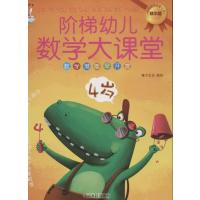 [M]阶梯幼儿数学大课堂(4岁)-9787511225245