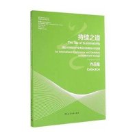 [M]持续之道-9787112173617
