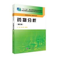 [M]药物分析(供高职高专药学类药品类等专业使用第3版十二五职业教育国家规划教材)-9787030428745