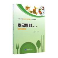 食品雕刻(第2版)