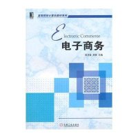 [M]电子商务-9787111462057