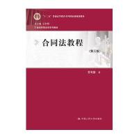 [M]合同法教程-9787300204420