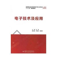 [M]电子技术及应用(高等职业技术教育电子电工类专业十二五规划教材)-9787560634692