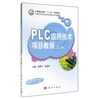PLC应用技术项目教程(第二版)/中等职业教育“十二五”