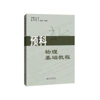 预科物理基础教程