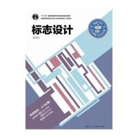 标志设计(进阶版)---中国高等院校艺术设计专业系列教
