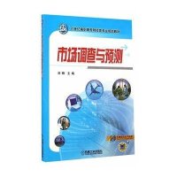 [M]市场调查与预测-9787111486749