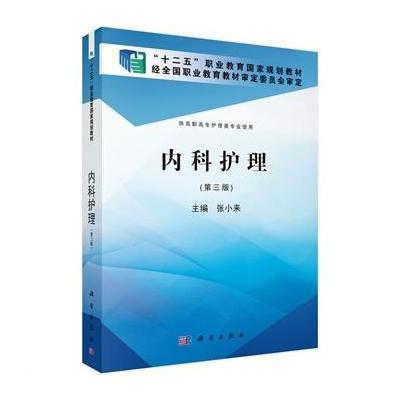 内科护理(第三版)(高职高专)