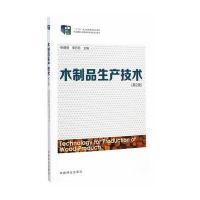 [M]木制品生产技术(第2版)/十二五职业教育-9787503877537