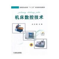 机床数控技术(高等职业教育“十二五”机电类规划教材)
