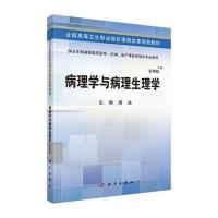 病理学与病理生理学(五年制高职)