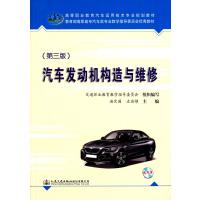 [M]汽车发动机构造与维修(附光盘第3版高等职业教育汽车运用技术专业规划教材)-9787114114953