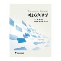 [M]社区护理学-9787308139427