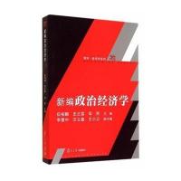 [M]新编政治经济学-9787309109689
