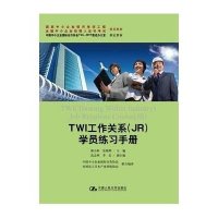 [M]TWI工作关系(JR)学员练习手册-9787300189383