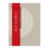[M]王羲之十七帖-9787543961647