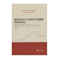 [M]地球磁尾动力学过程的卫星观测和数值模拟研究-9787307148475