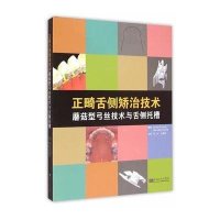 [M]正畸舌侧矫治技术-9787564151768