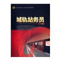 [M]城轨站务员-9787516716823