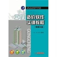 [M]工程造价软件实训教程(斯维尔版)-9787568001212