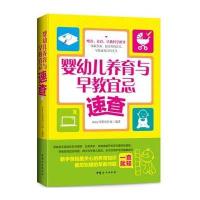 [M]婴幼儿养育与早教宜忌速查-9787512710399