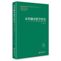 [M]本科翻译教学研究-9787511725325