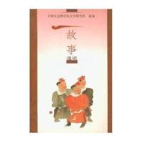 [M]故事选读--实用汉语阅读教程(准中级)-9787561940136