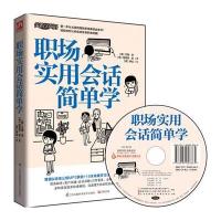 [M]职场实用会话简单学-9787553726649