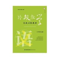 [M]片段教学实战训练教程-9787533467838