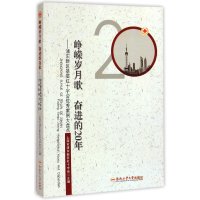 [M]峥嵘岁月歌 奋进的20年-9787565020377