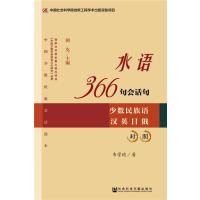 [M]水语366句会话句-9787509753712